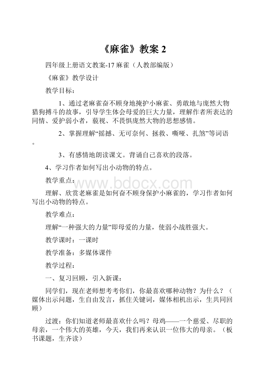 《麻雀》教案2.docx