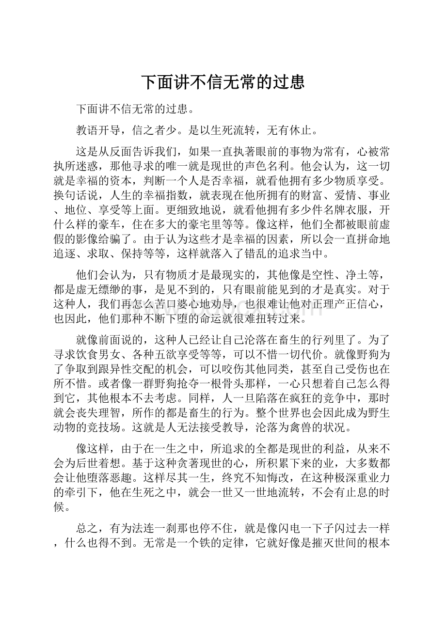 下面讲不信无常的过患.docx_第1页