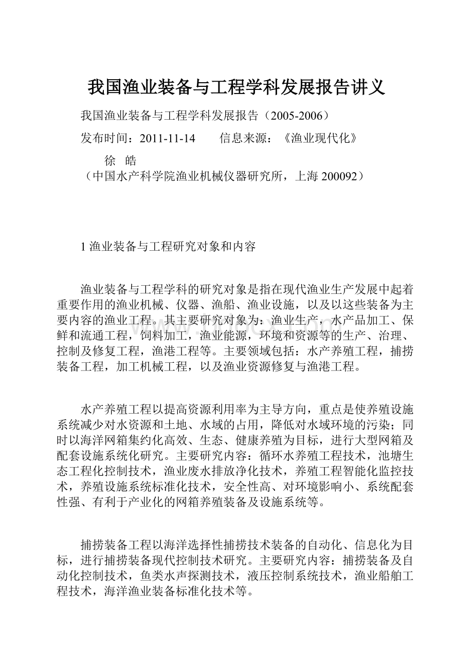 我国渔业装备与工程学科发展报告讲义.docx