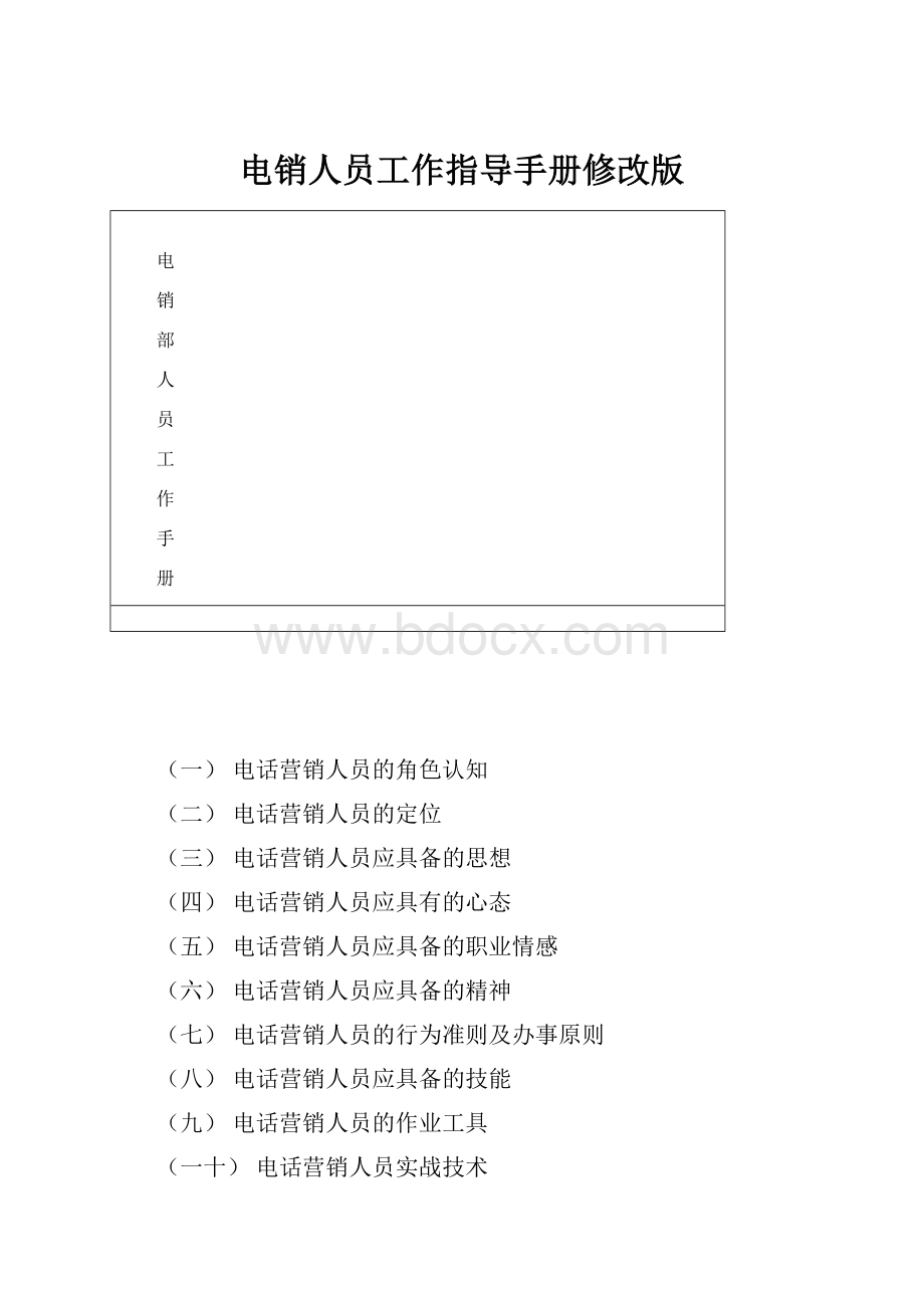 电销人员工作指导手册修改版.docx_第1页