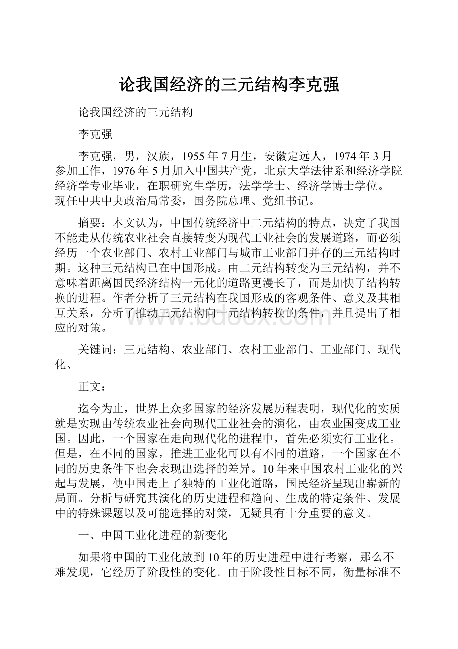 论我国经济的三元结构李克强.docx_第1页