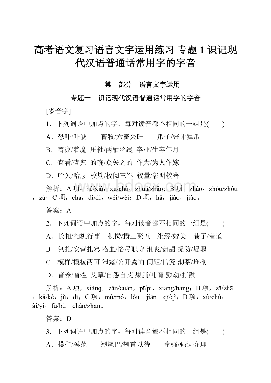 高考语文复习语言文字运用练习 专题1识记现代汉语普通话常用字的字音.docx