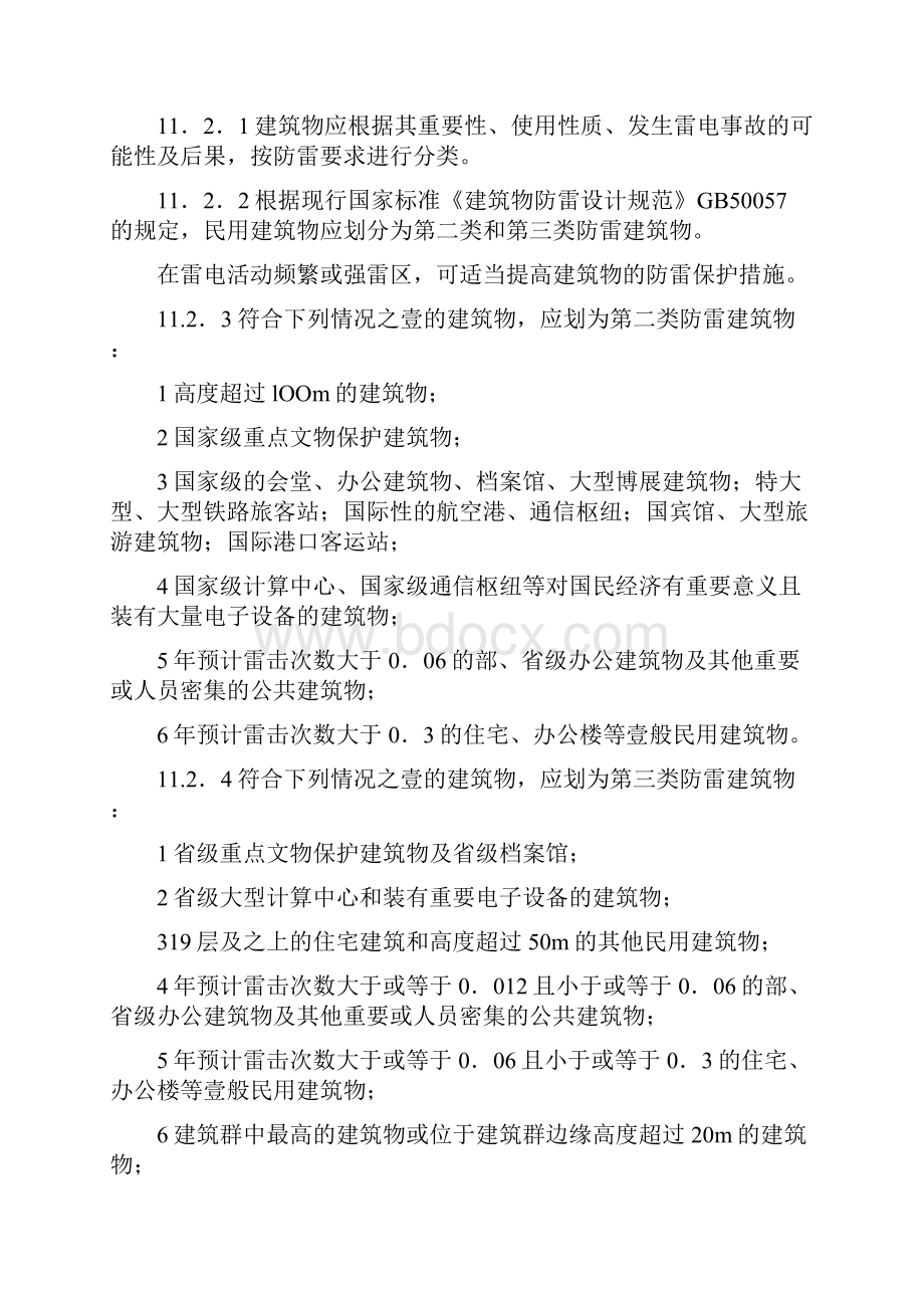 建筑工程管理民用建筑物防雷.docx_第2页