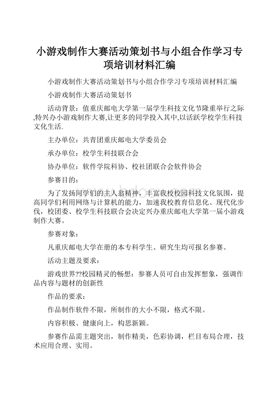 小游戏制作大赛活动策划书与小组合作学习专项培训材料汇编.docx_第1页