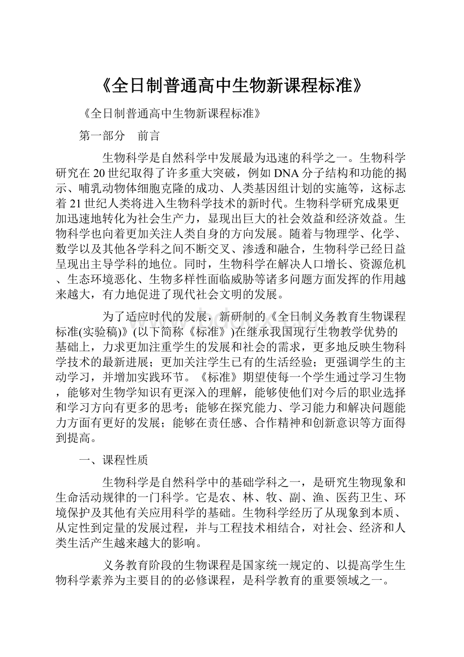 《全日制普通高中生物新课程标准》.docx