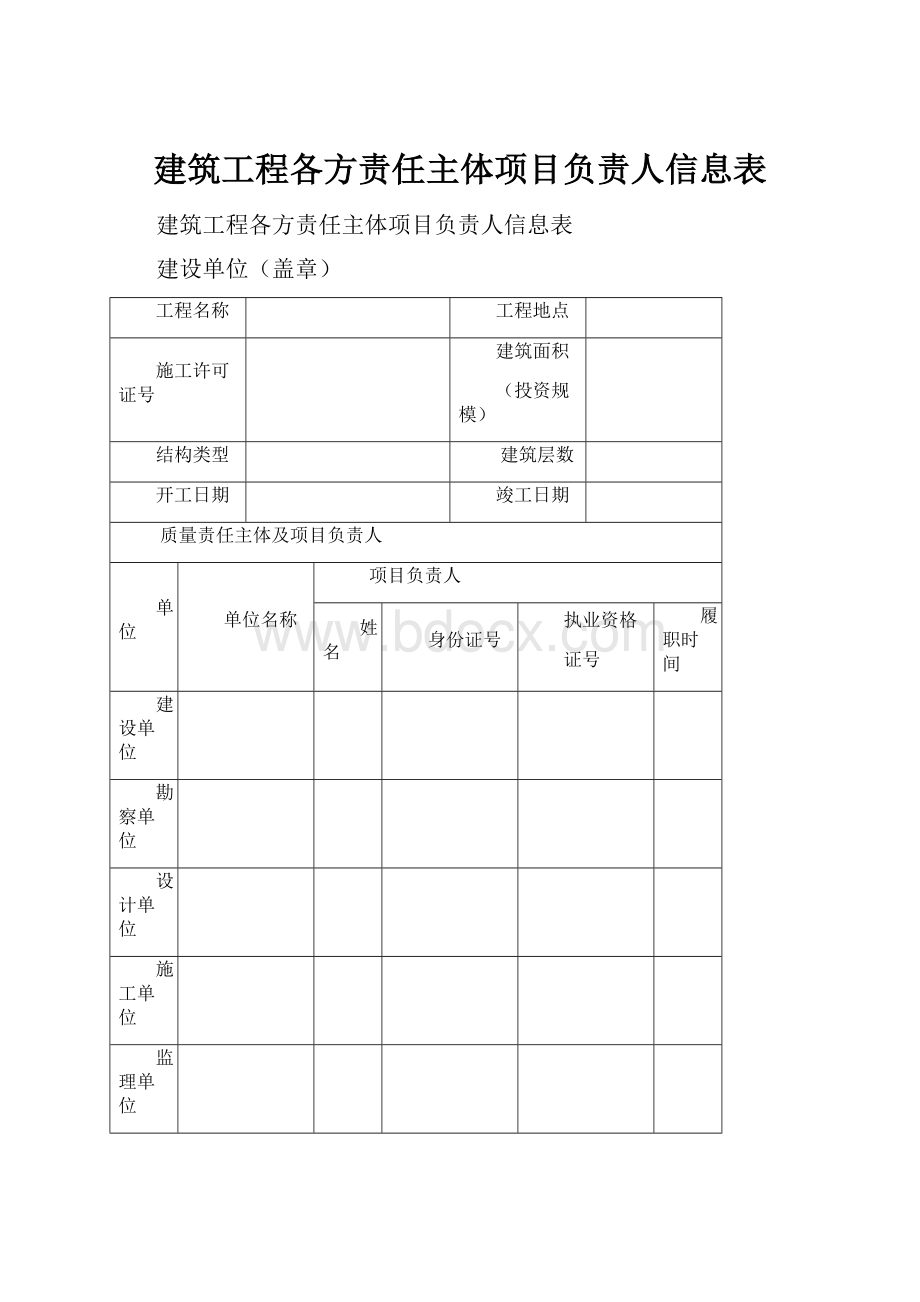 建筑工程各方责任主体项目负责人信息表.docx_第1页