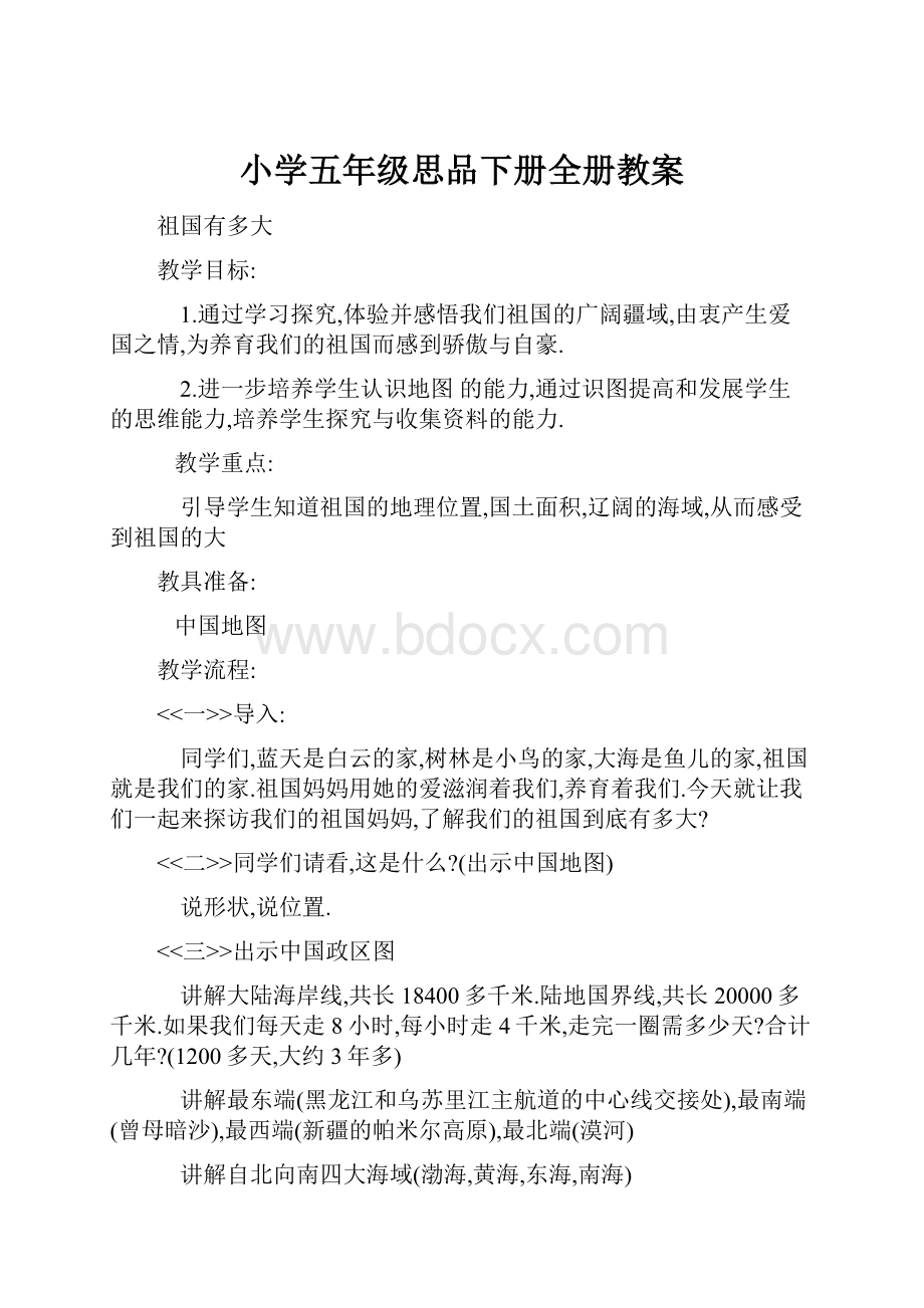 小学五年级思品下册全册教案.docx