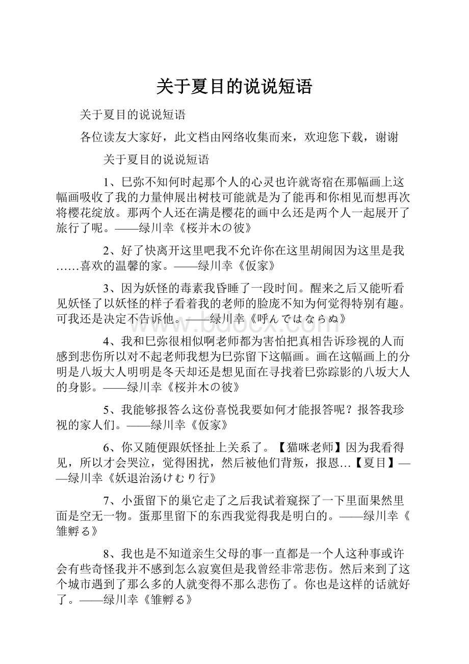 关于夏目的说说短语.docx_第1页