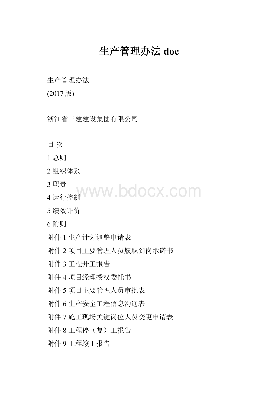 生产管理办法doc.docx_第1页