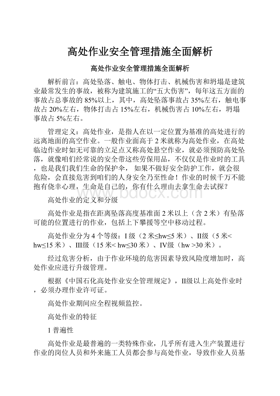 高处作业安全管理措施全面解析.docx