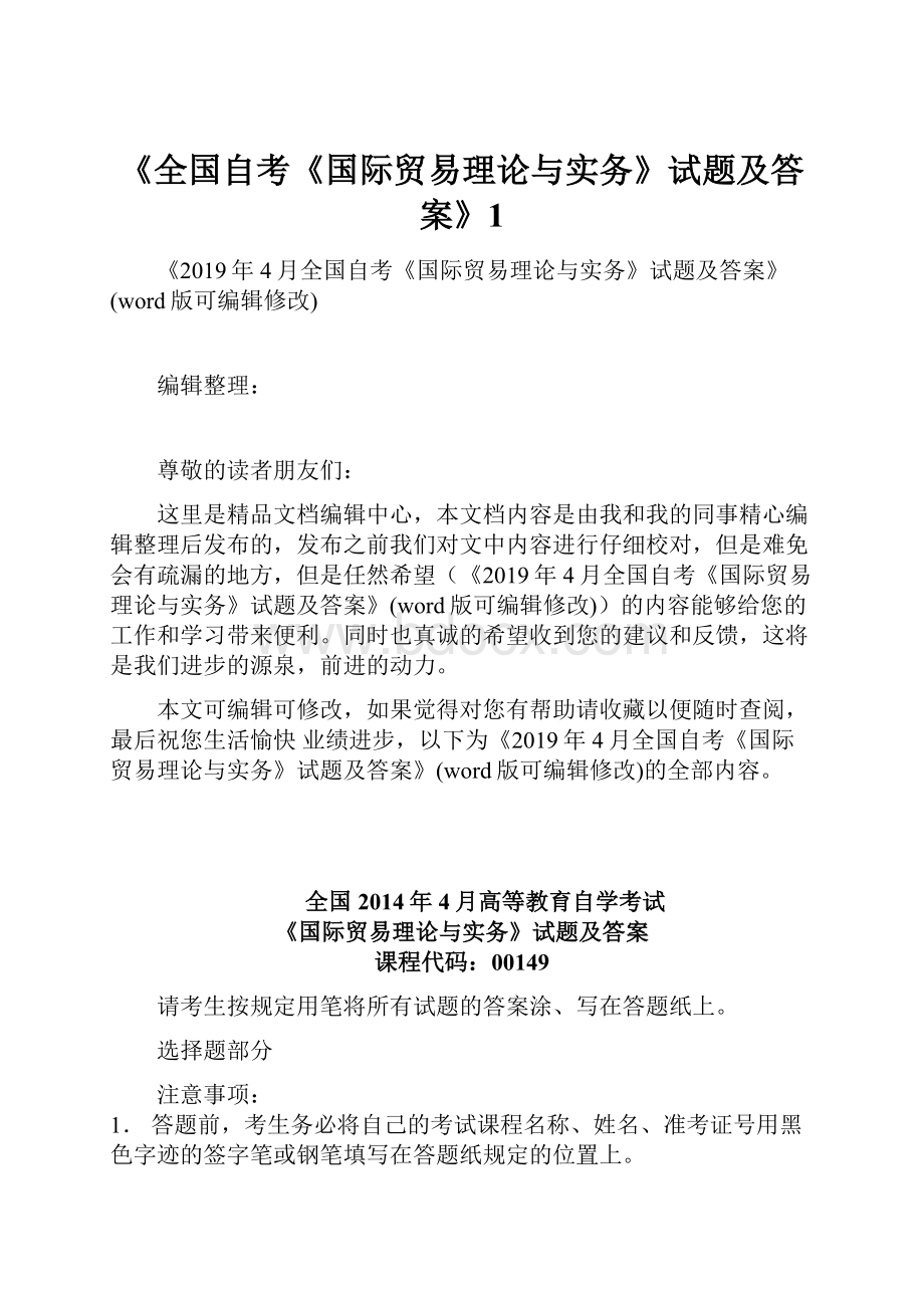 《全国自考《国际贸易理论与实务》试题及答案》1.docx