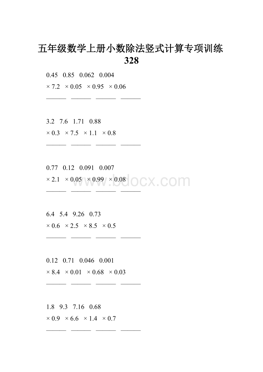 五年级数学上册小数除法竖式计算专项训练328.docx