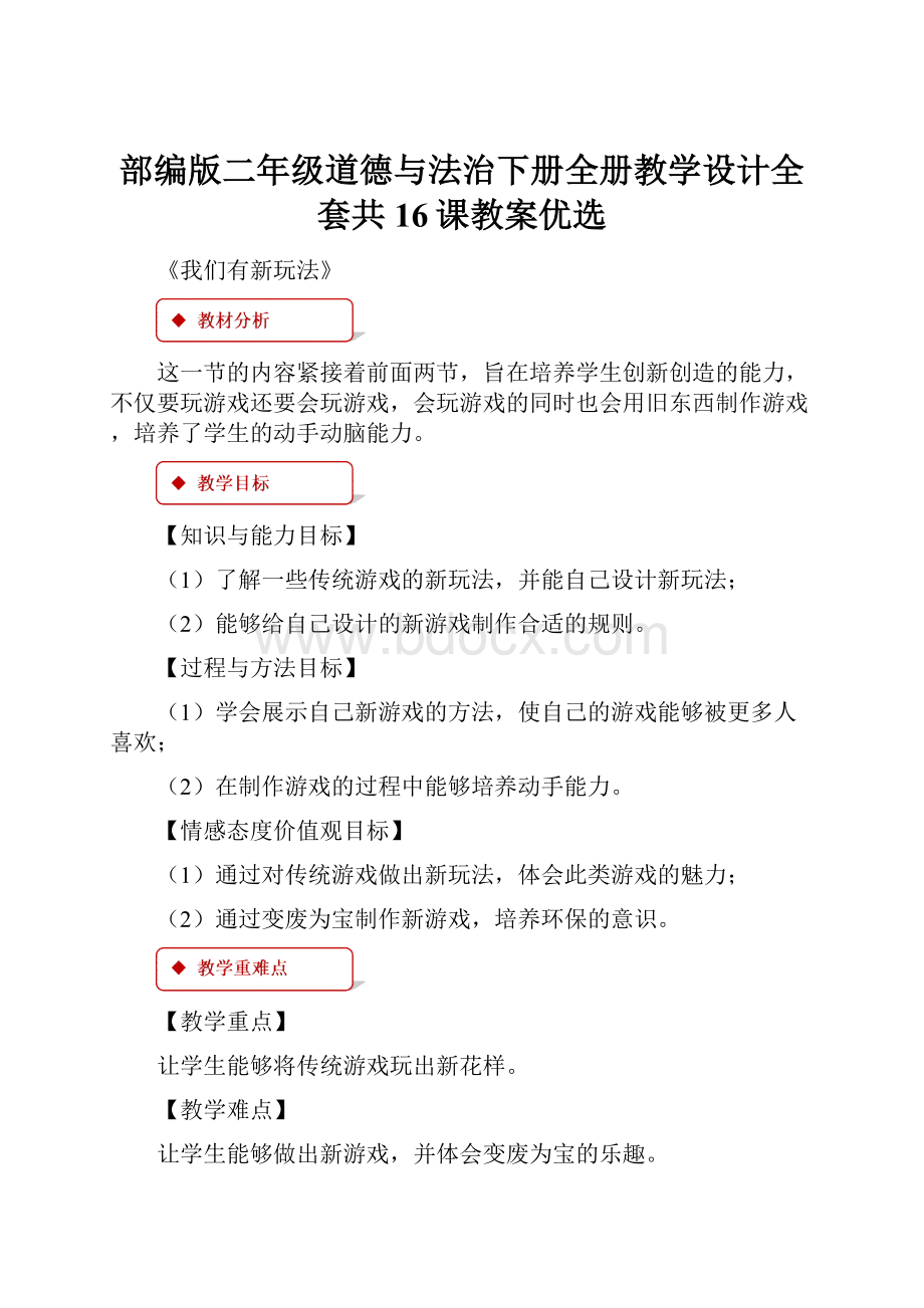 部编版二年级道德与法治下册全册教学设计全套共16课教案优选.docx_第1页