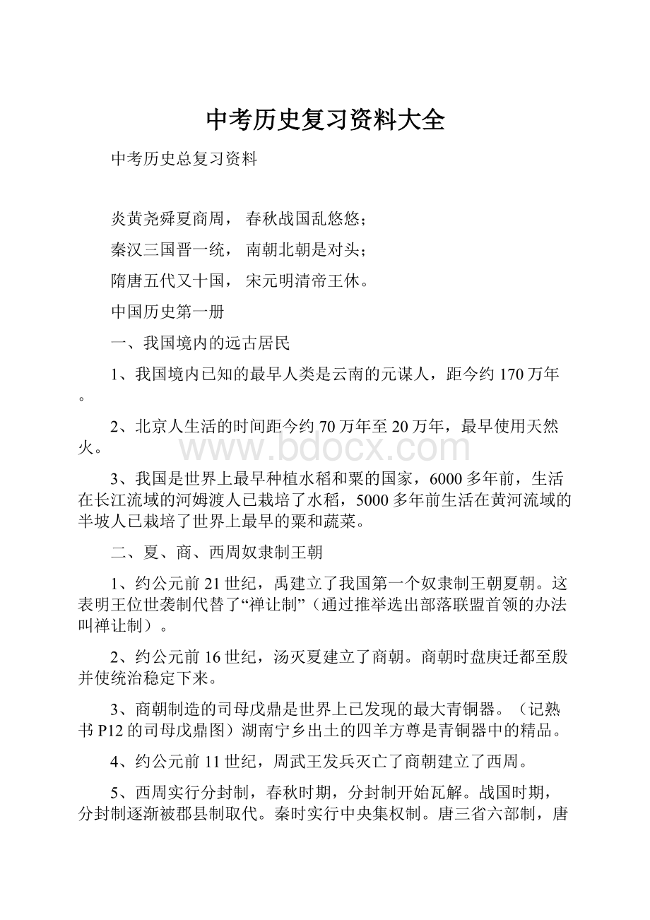 中考历史复习资料大全.docx_第1页