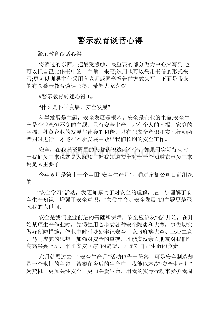 警示教育谈话心得.docx_第1页