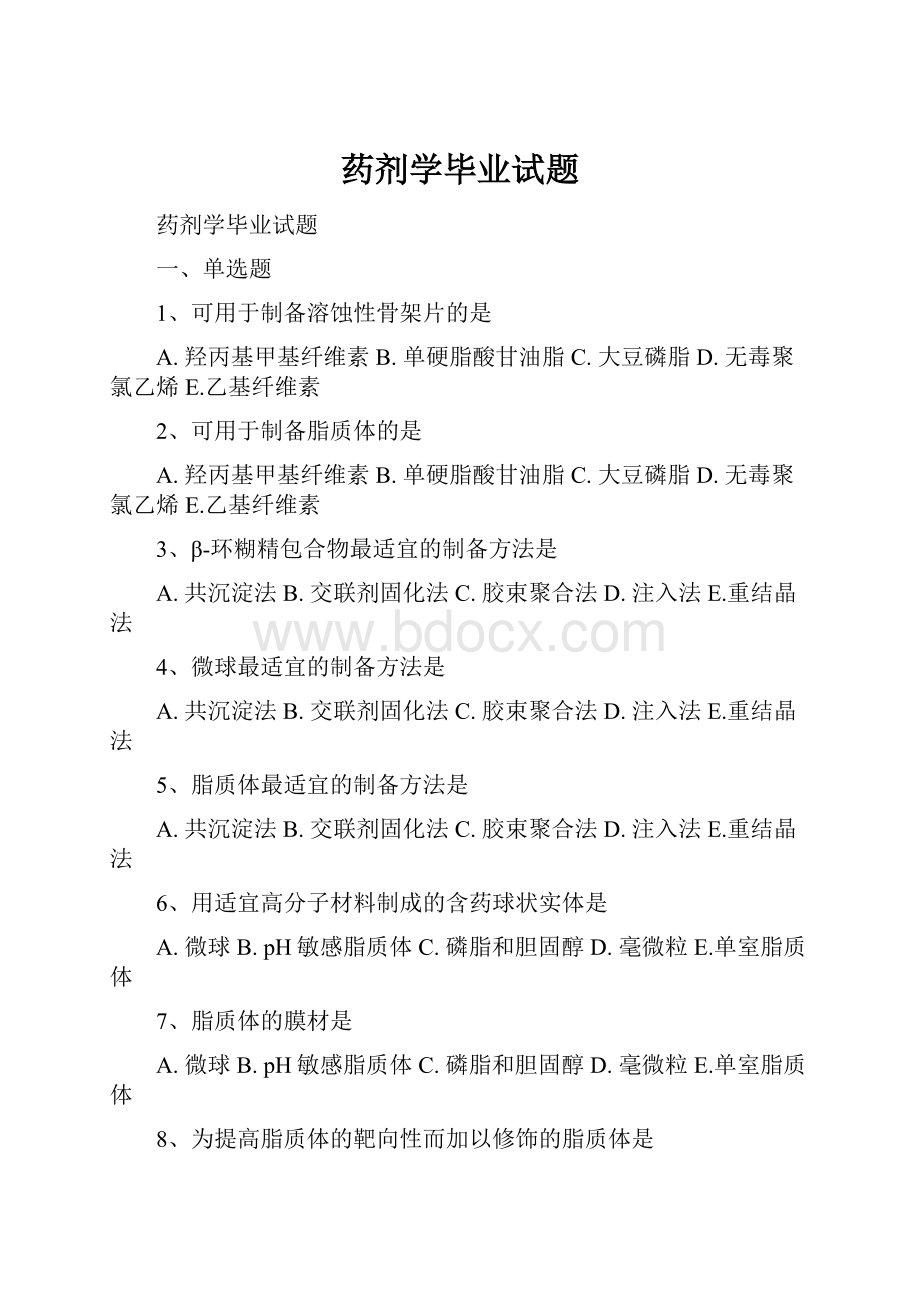 药剂学毕业试题.docx_第1页