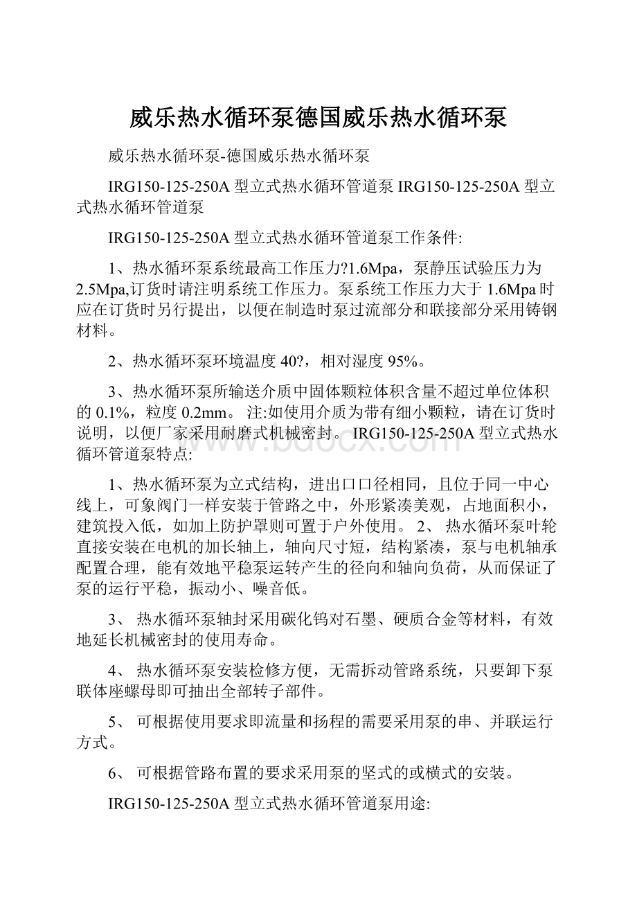 威乐热水循环泵德国威乐热水循环泵.docx_第1页