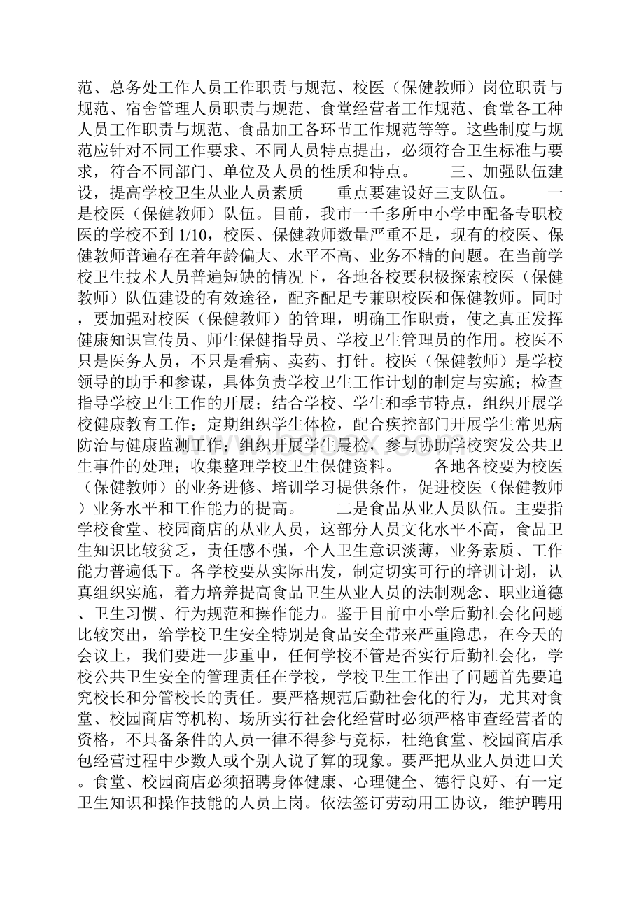 在全市学校卫生工作会议上的讲话.docx_第3页