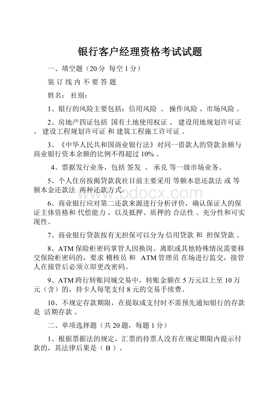 银行客户经理资格考试试题.docx