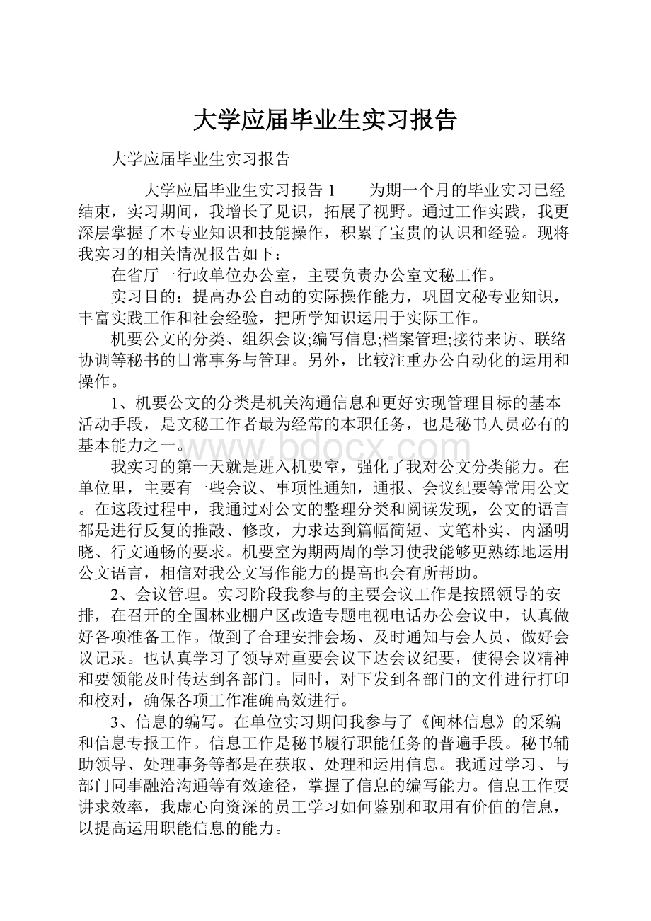 大学应届毕业生实习报告.docx_第1页