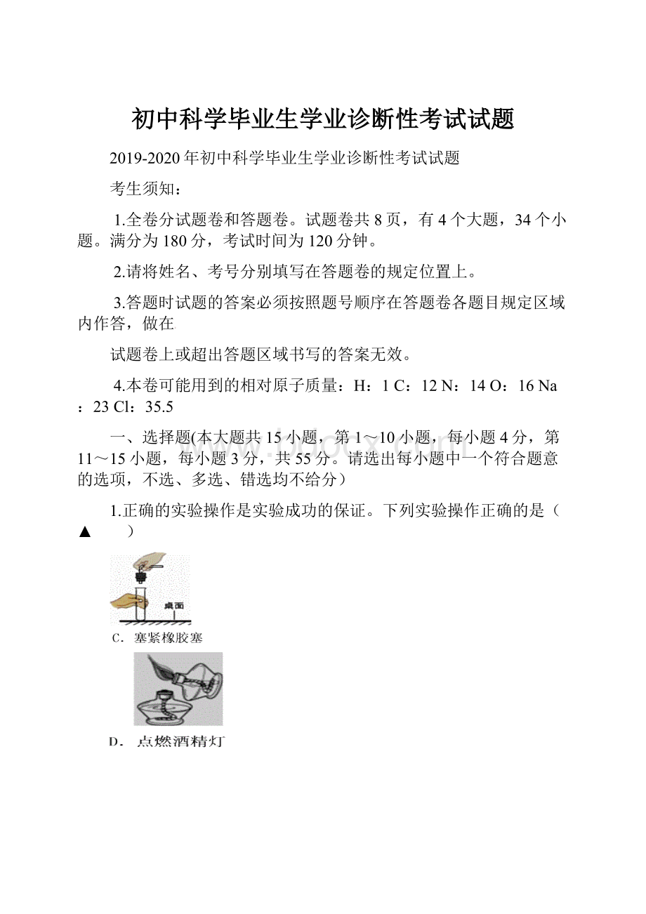 初中科学毕业生学业诊断性考试试题.docx_第1页