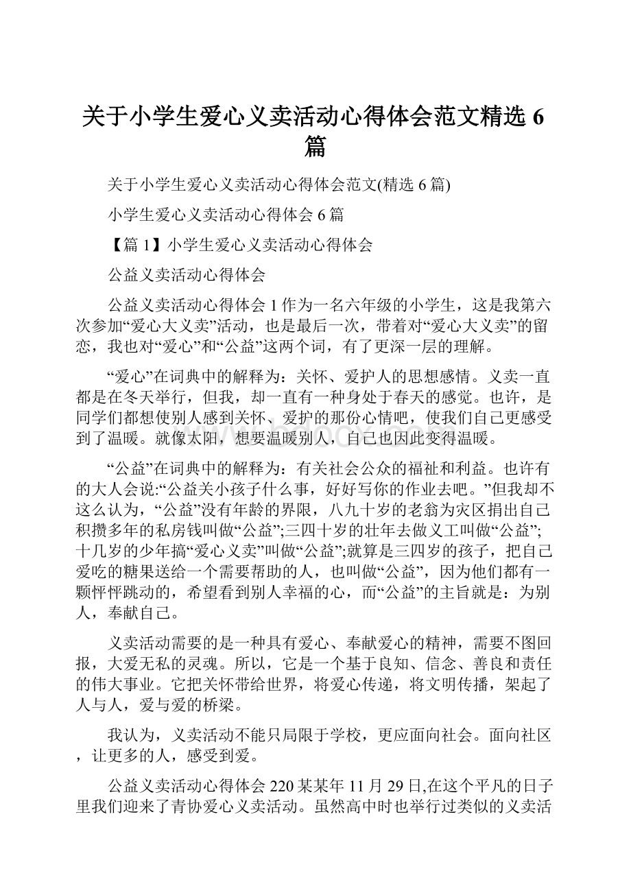 关于小学生爱心义卖活动心得体会范文精选6篇.docx