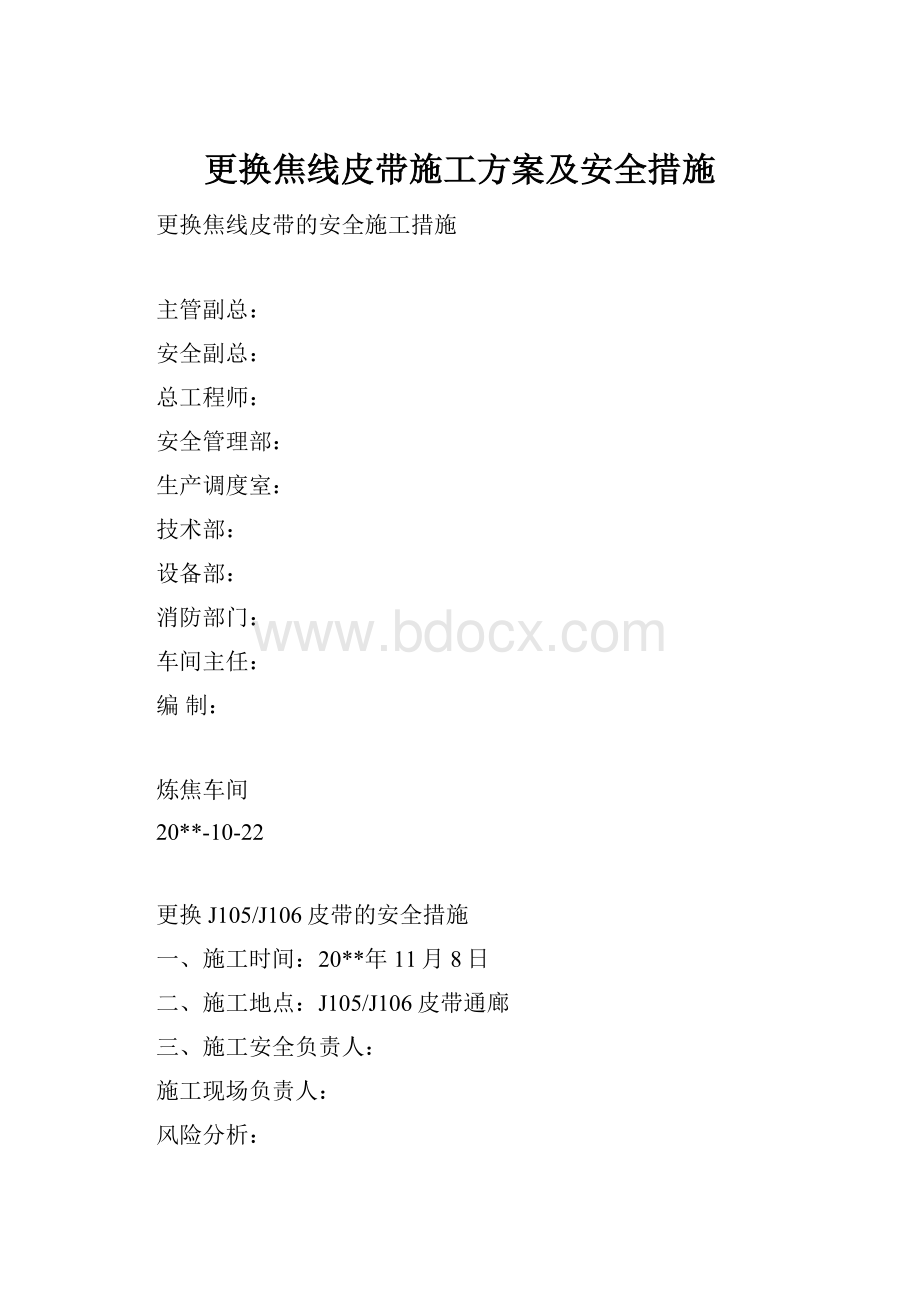 更换焦线皮带施工方案及安全措施.docx_第1页