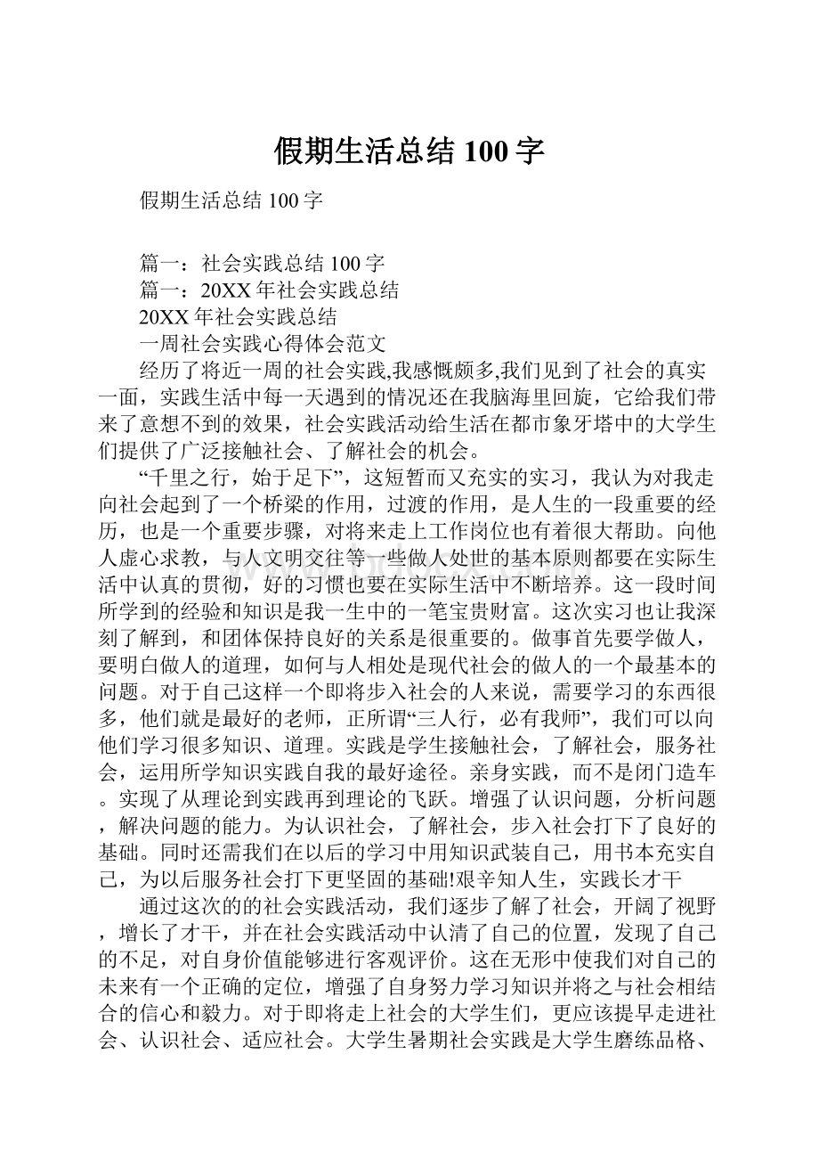 假期生活总结100字.docx