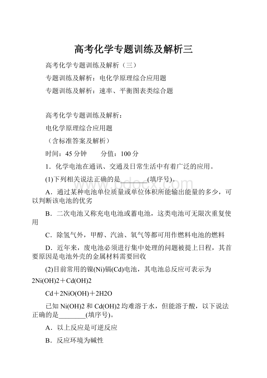 高考化学专题训练及解析三.docx_第1页