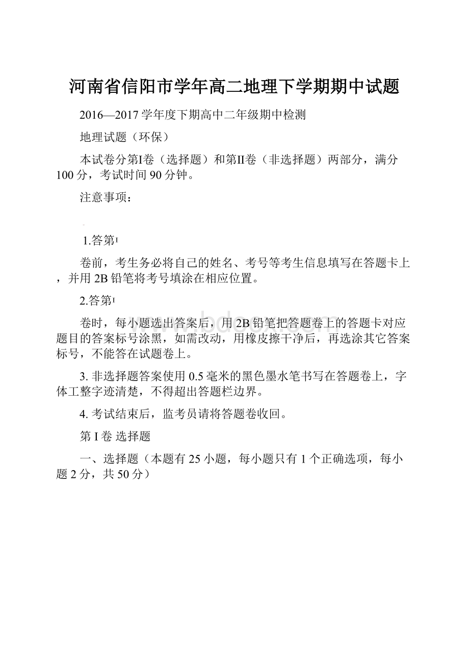 河南省信阳市学年高二地理下学期期中试题.docx_第1页