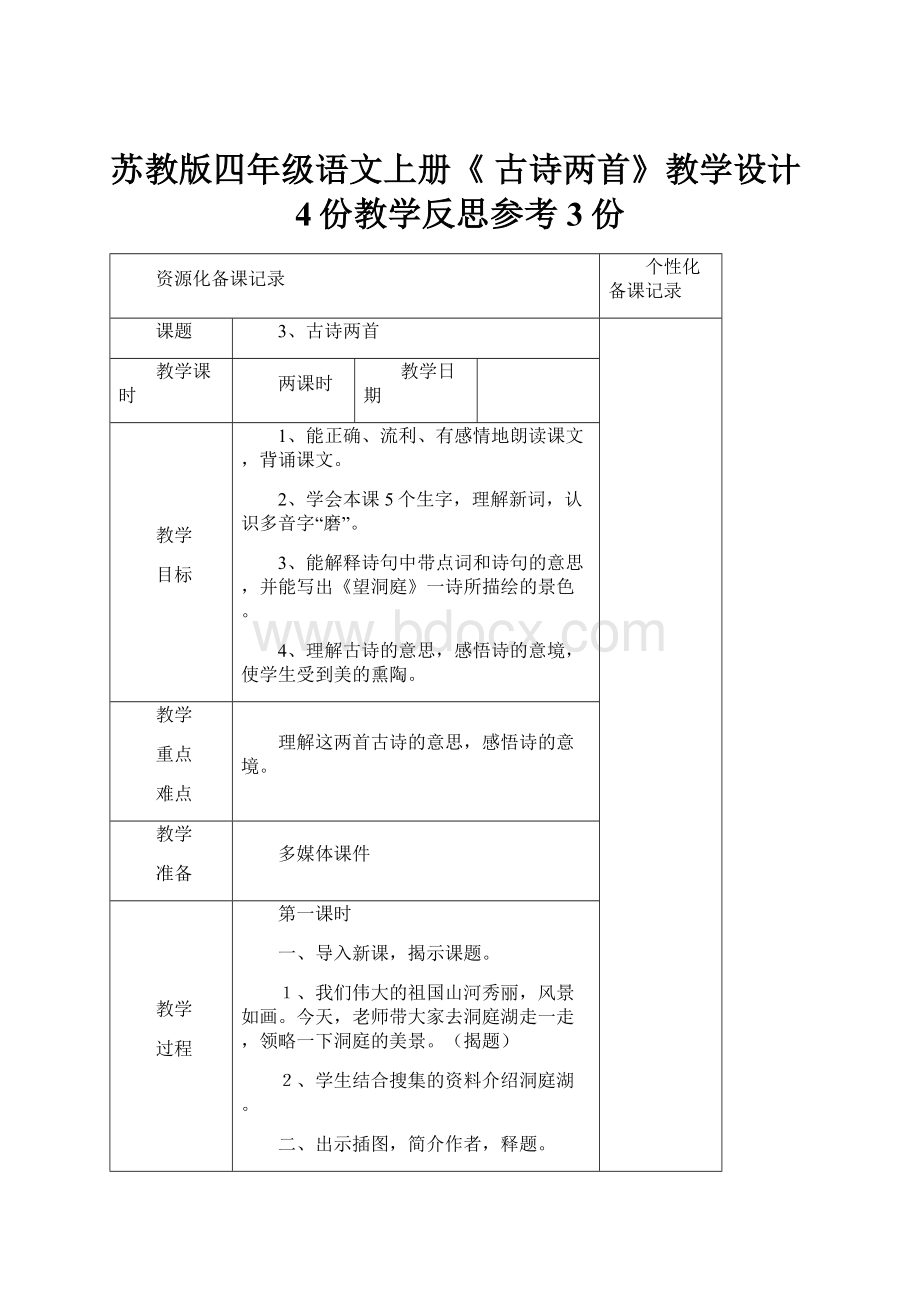 苏教版四年级语文上册《 古诗两首》教学设计4份教学反思参考3份.docx