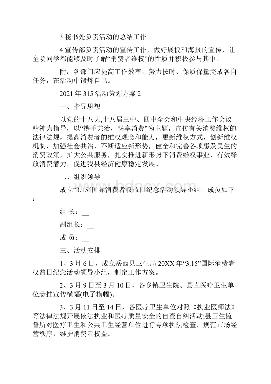 315活动策划方案.docx_第2页