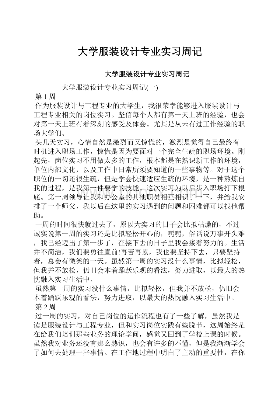 大学服装设计专业实习周记.docx_第1页