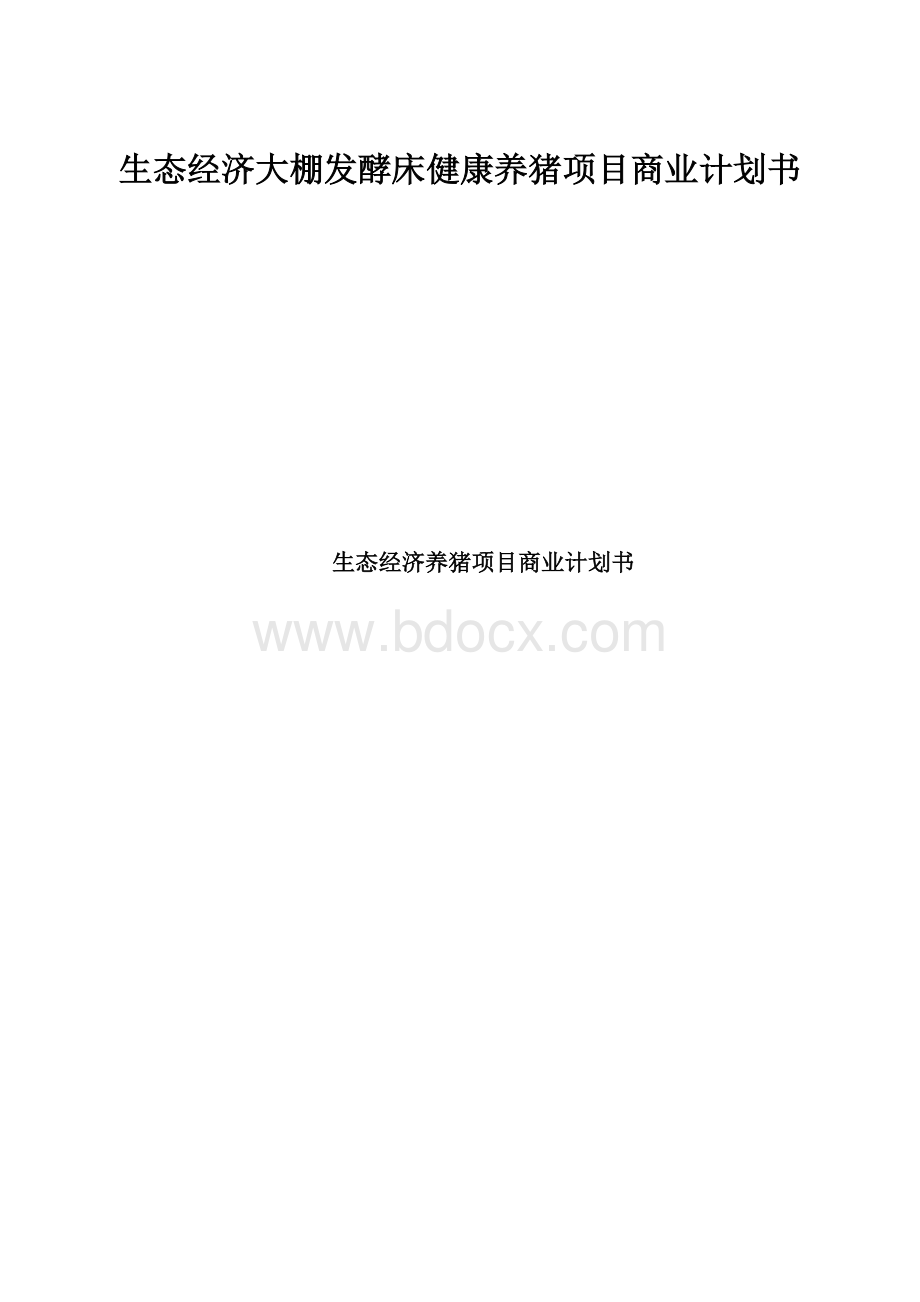 生态经济大棚发酵床健康养猪项目商业计划书.docx_第1页