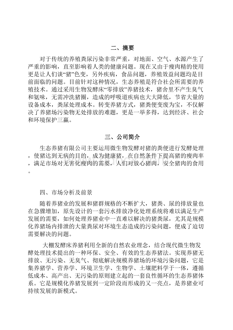 生态经济大棚发酵床健康养猪项目商业计划书.docx_第3页