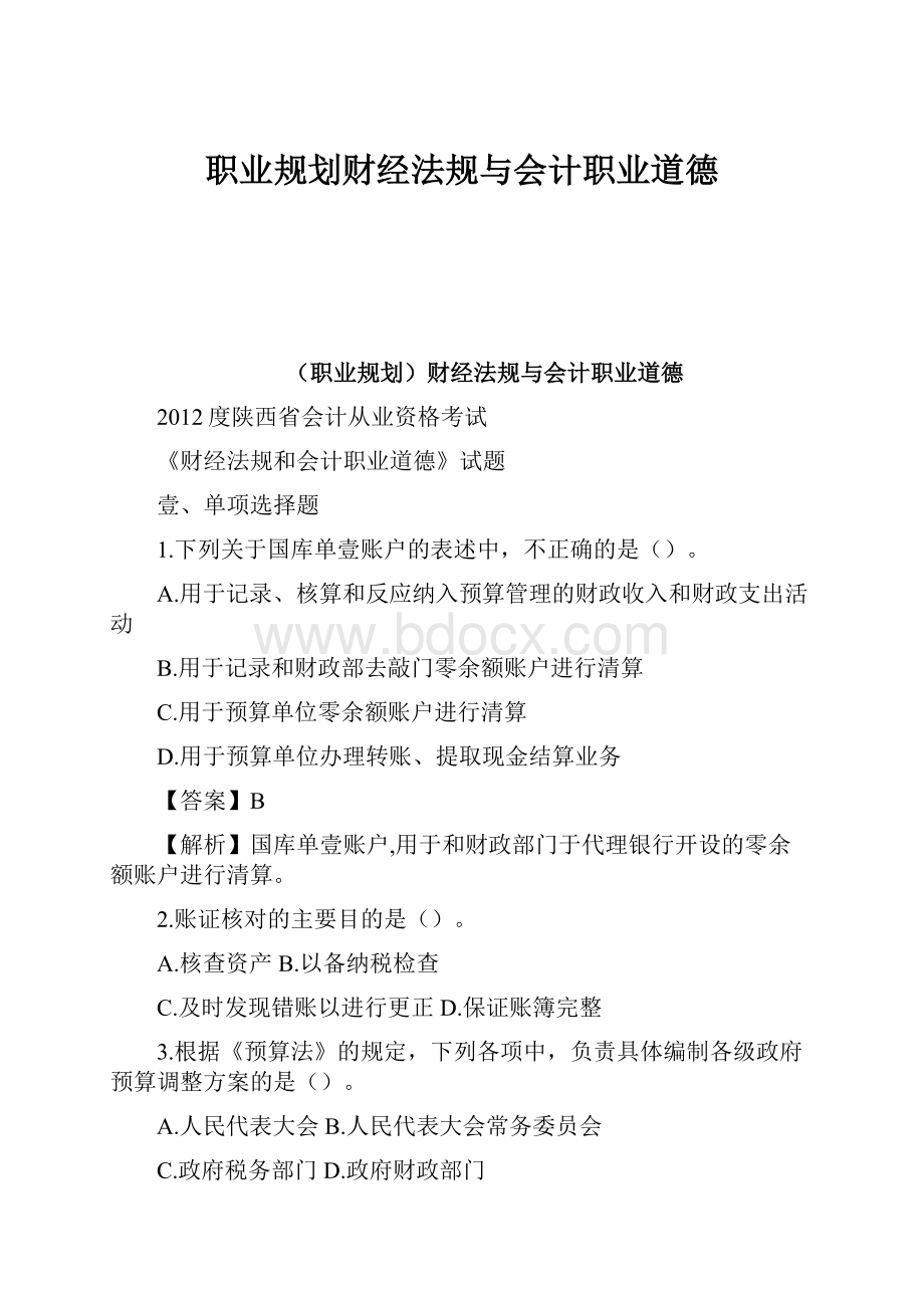 职业规划财经法规与会计职业道德.docx_第1页