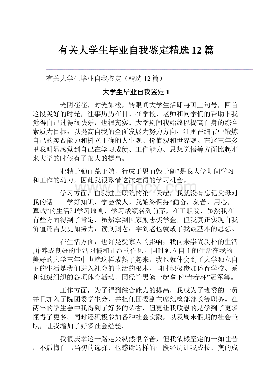 有关大学生毕业自我鉴定精选12篇.docx