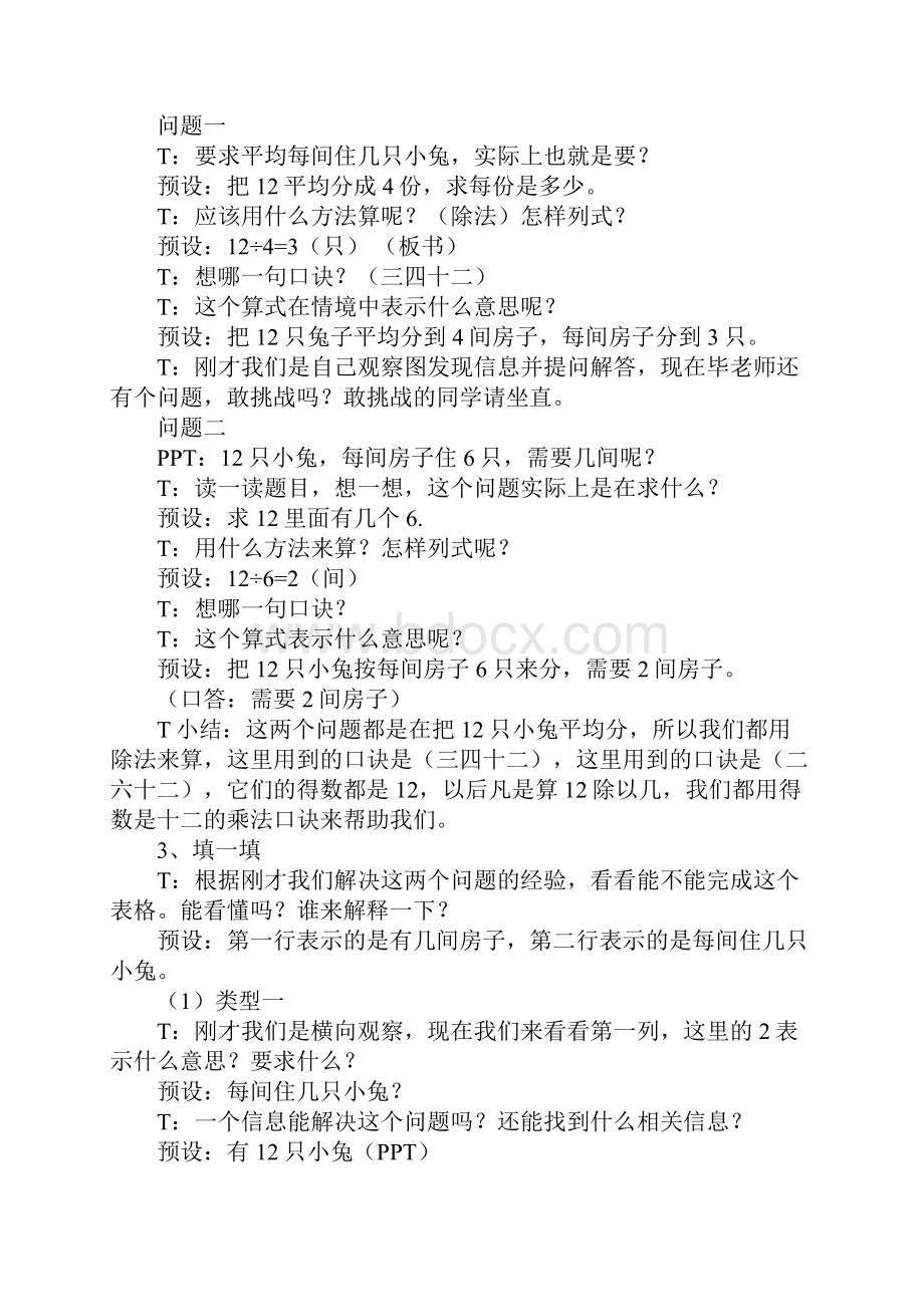 北师大版小学二年级上册数学《小兔安家》教学设计.docx_第2页