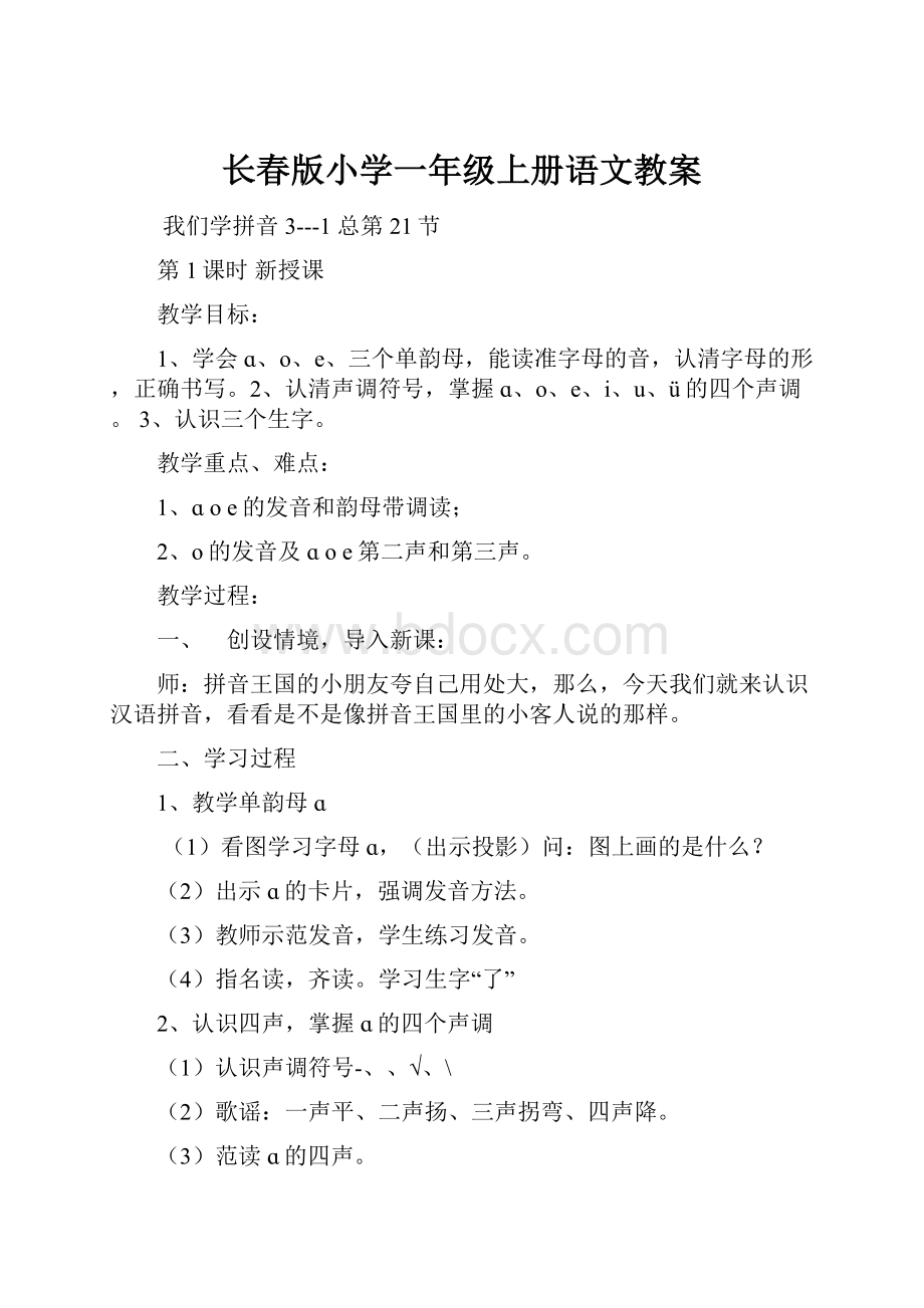 长春版小学一年级上册语文教案.docx_第1页