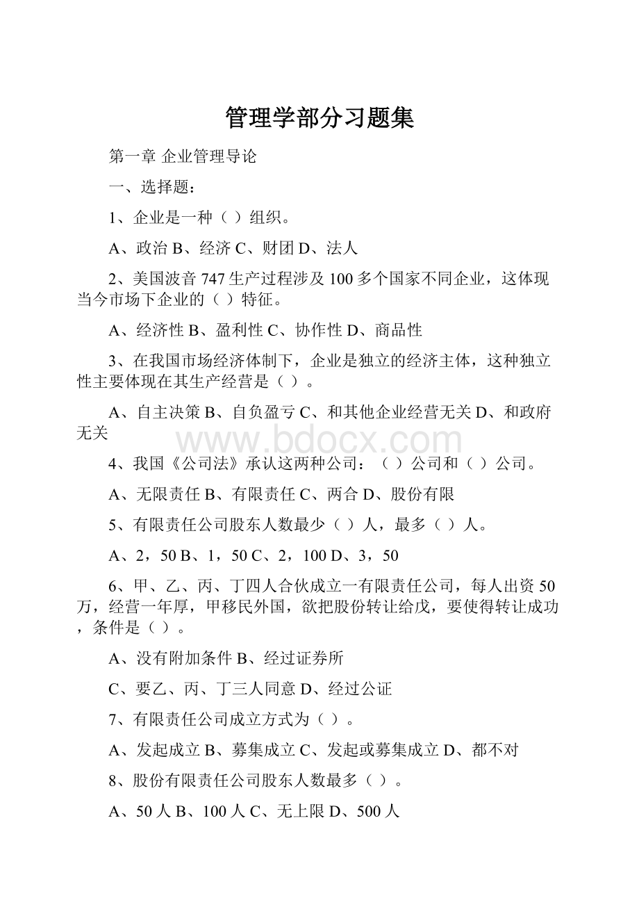 管理学部分习题集.docx