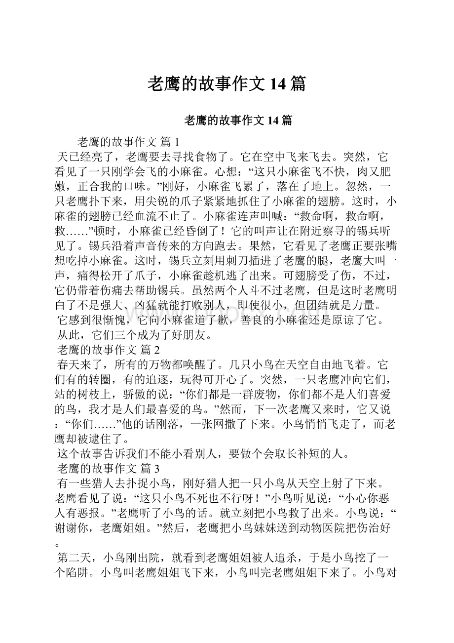 老鹰的故事作文14篇.docx_第1页