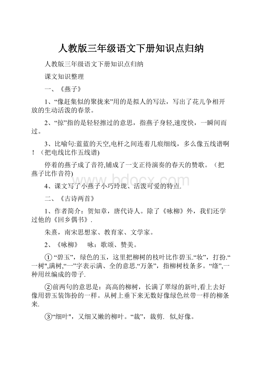 人教版三年级语文下册知识点归纳.docx_第1页