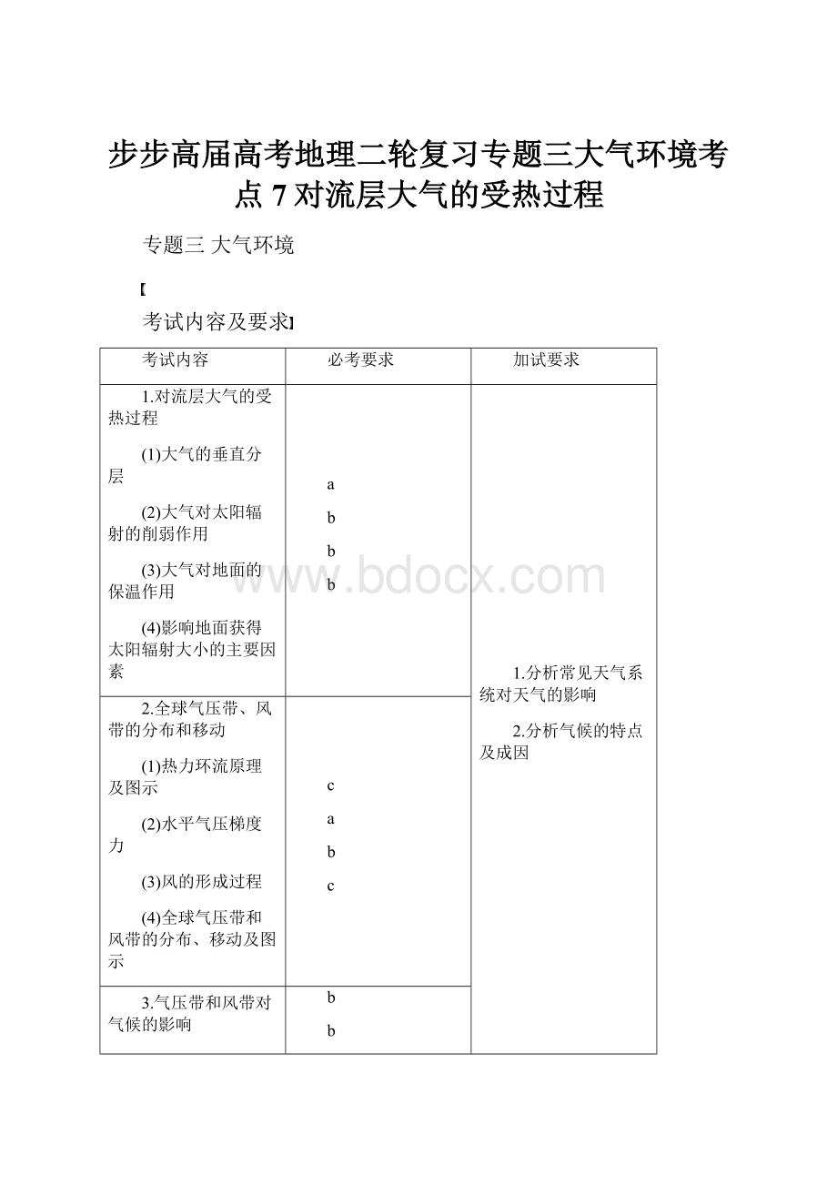 步步高届高考地理二轮复习专题三大气环境考点7对流层大气的受热过程.docx