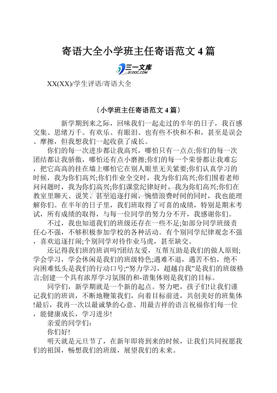 寄语大全小学班主任寄语范文4篇.docx