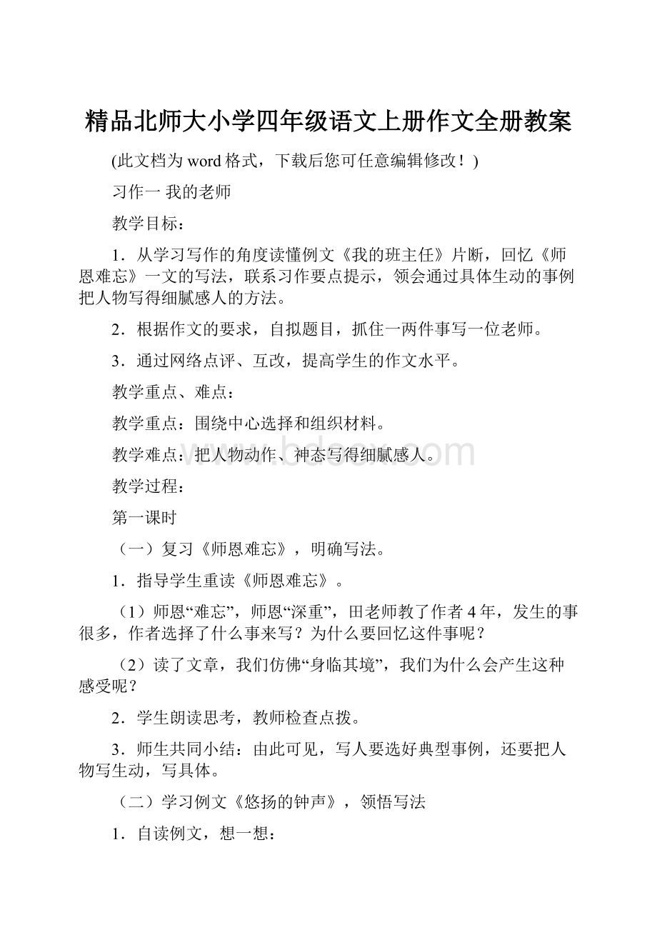 精品北师大小学四年级语文上册作文全册教案.docx