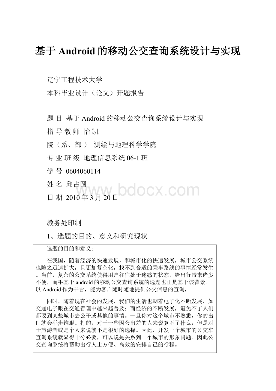 基于Android的移动公交查询系统设计与实现.docx