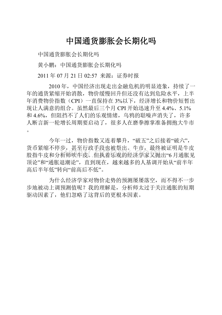 中国通货膨胀会长期化吗.docx