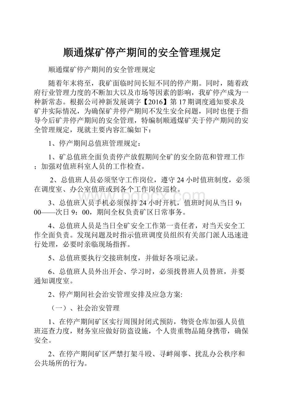 顺通煤矿停产期间的安全管理规定.docx_第1页