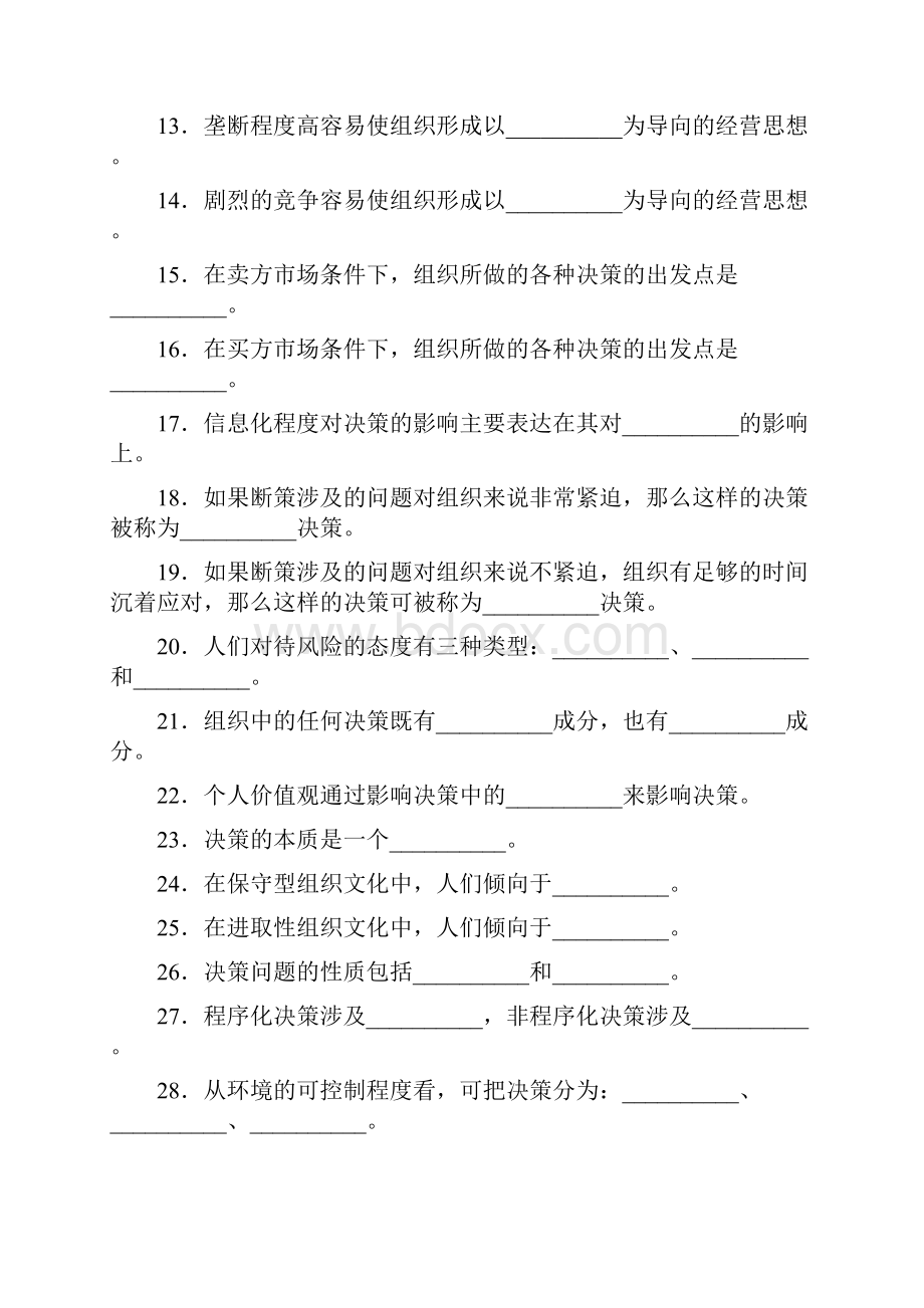 周三多 管理学习题集 第五章 决策与决策方法.docx_第2页