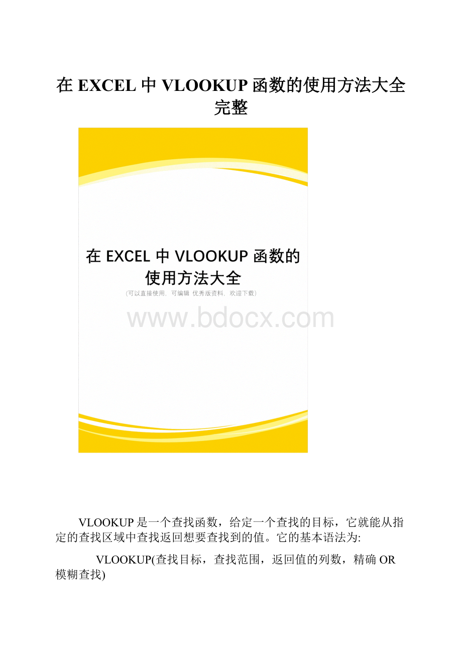 在EXCEL中VLOOKUP函数的使用方法大全完整.docx_第1页